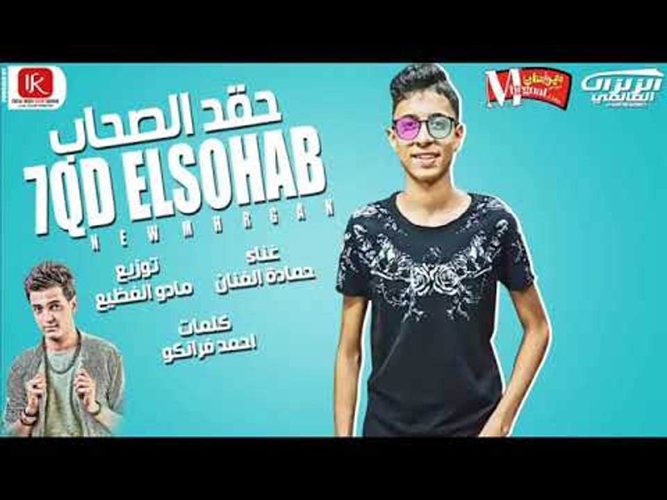 اغنيه حقد الصحاب 2018  |  غناء حمادة الفنان |...