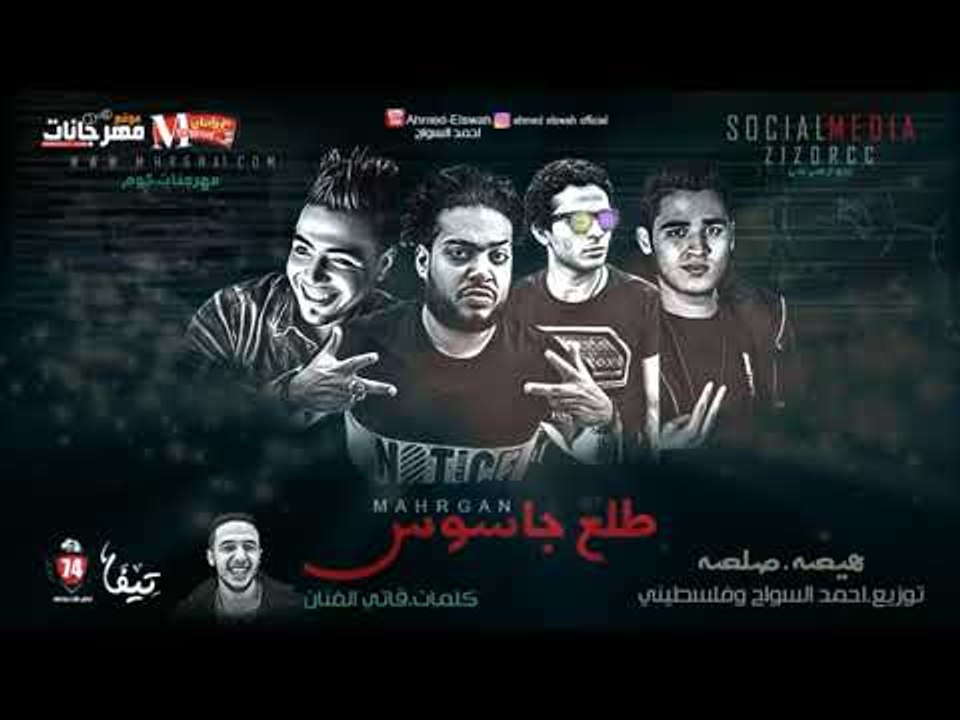 مهرجان طلع جاسوس غناء هيصه وصلصه |  توزيع فلسطي...