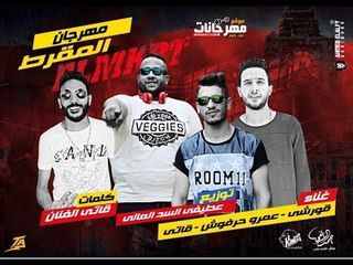 مهرجان المقرط 2018  | عمرو حرفوش و  قورشي و قاتي  | توزيع عطيفي السد العاىي | كلمات قاتي الفنان