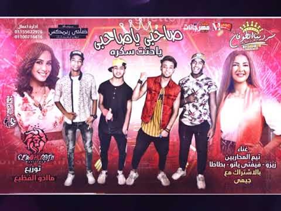 مهرجان صاحبي يا صاحبي ياحتت سكره  | غناء | تيم...