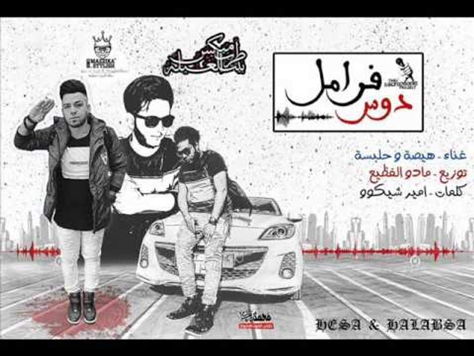جديد مهرجانات 2017/ 2018 مهرجان دوس فرامل | هيص...