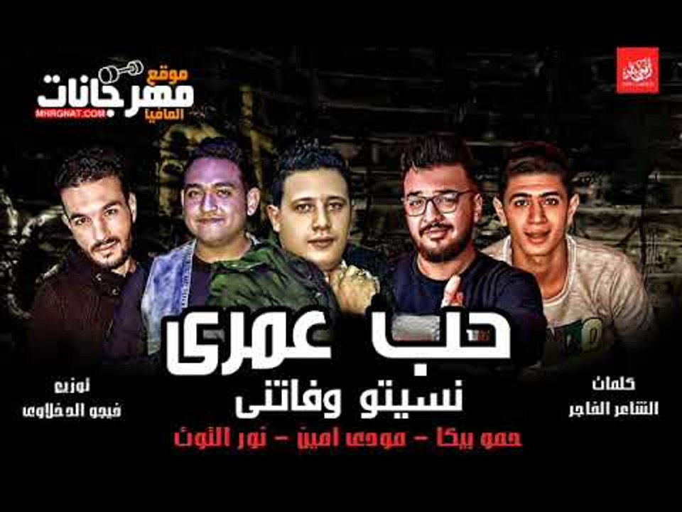 مهرجان حب عمرى نسيتو وفاتنى | حمو بيكا و مودى ا...