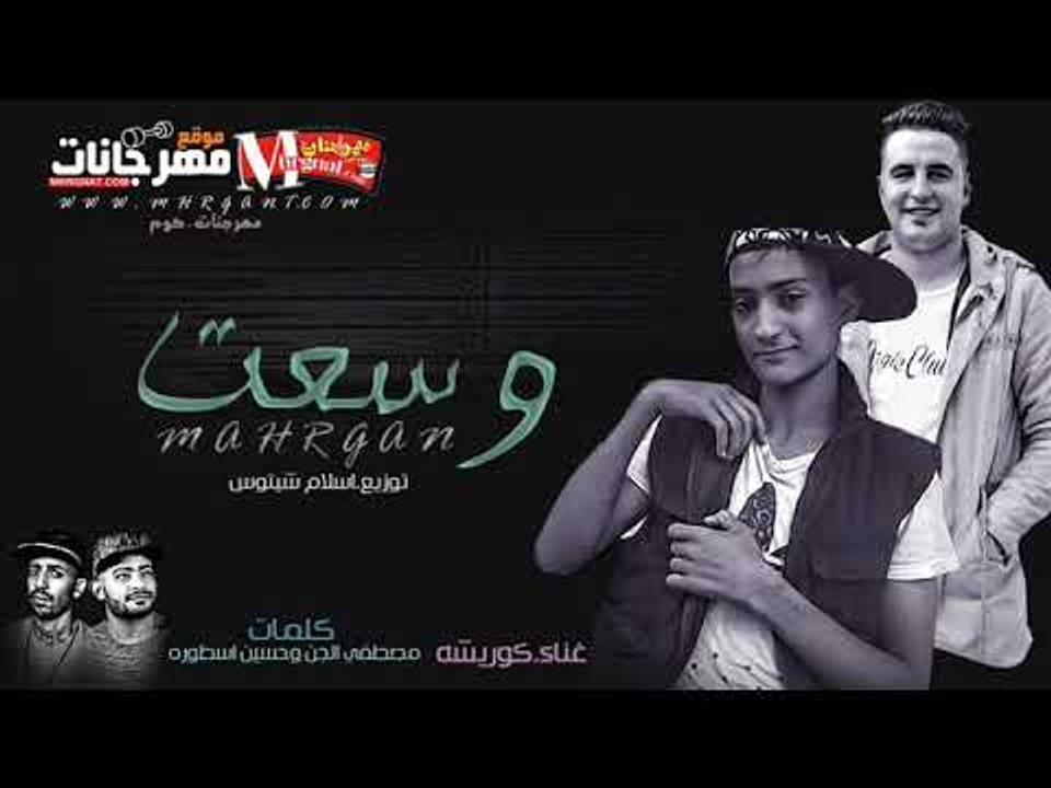 مهرجان وسعت غناء  كوريشه توزيع اسلام شيتوس كلما...