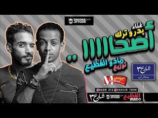 مهرجان اصحا | بدر و ترك شارع 3 | توزيع مادو الفظيع 2018