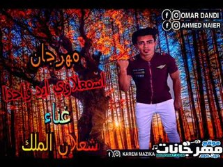 مهرجان اسمعلاوي ايد واحده 2018  | غناء شعلان الملك |  توزيع رامبو 2018