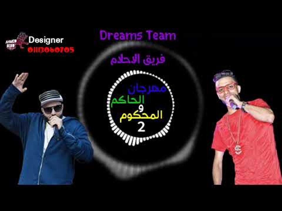مهرجان الحاكم والمحكوم الجزء الثاني فريق الاحلام الدخلاوية 2015