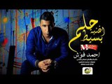 اغنيه حلم بسيط |  غناء |  احمد فؤش |  توزيع محمد حسنين  |  كلمات والحان عوض فتحي   2018 ك