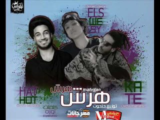 مهرجان هرش هرش  غناء   يوسف السويسي و  كاتي و حتحوت توزيع حتحوت كلمات اوزة قلم الهرم 2018