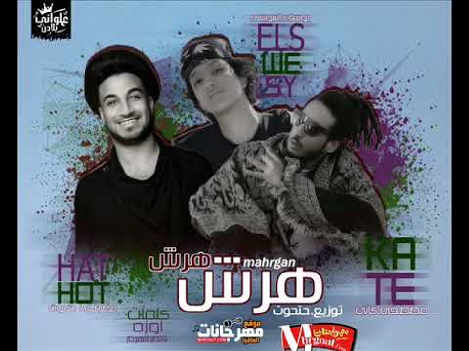 مهرجان هرش هرش  غناء   يوسف السويسي و  كاتي و ح...