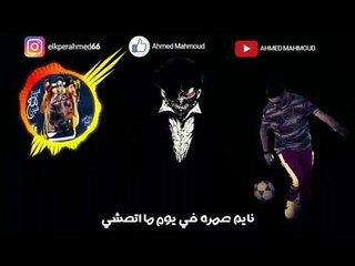 حالة واتس مهرجان امك من فانزي