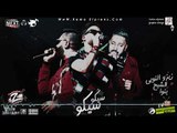 مهرجان كلكو سيكو سيكو فريق الاحلام من البوم مين مع مين 2018