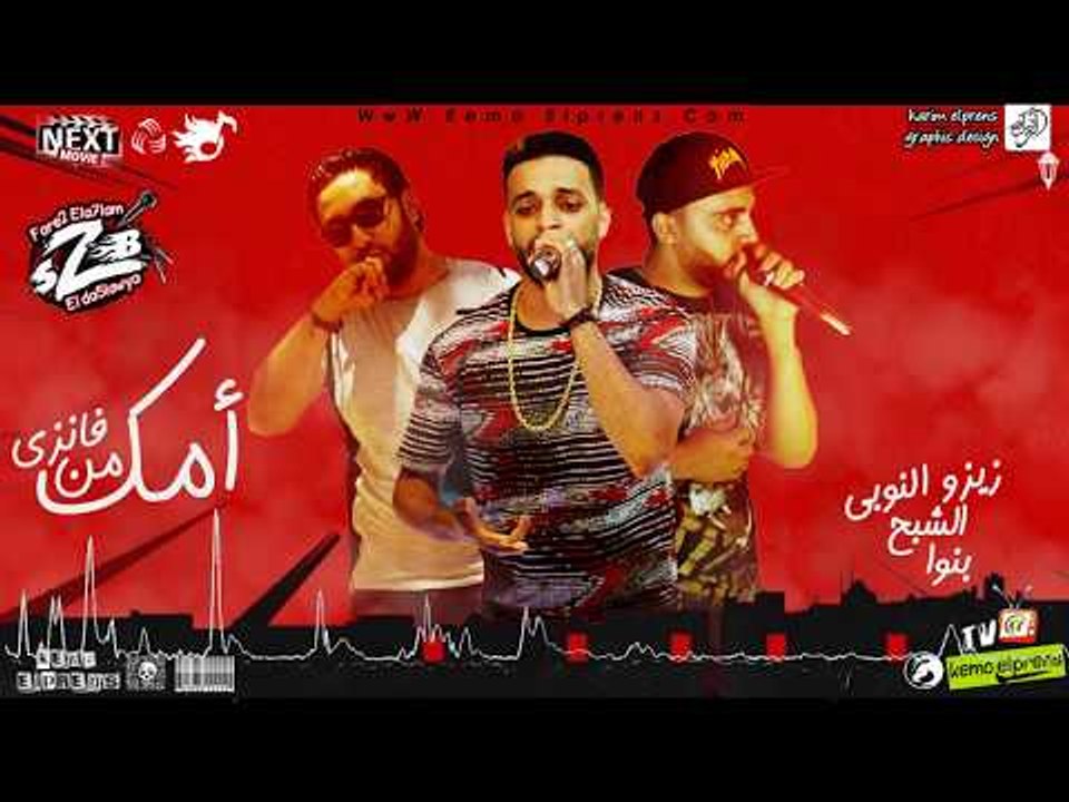مهرجان امك من فانزى فريق الاحلام من البوم مين مع مين 2018