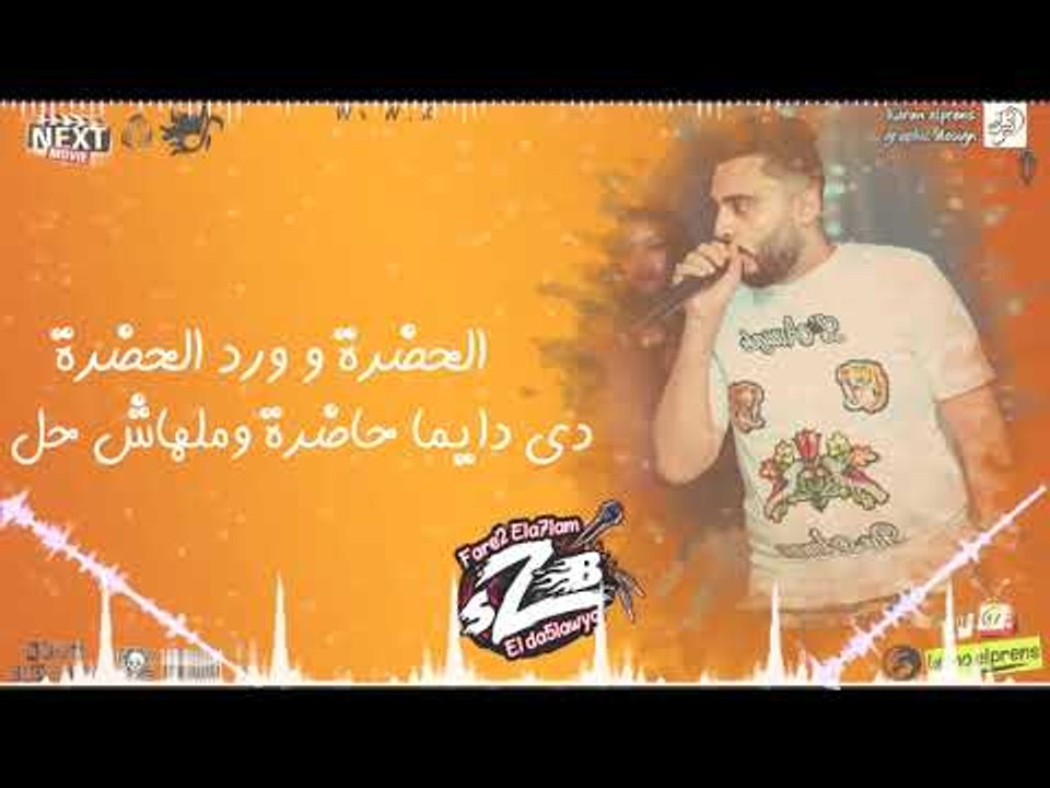 مهرجان وانا واقف عالناصية فريق الاحلام_البوم سكة الادمان