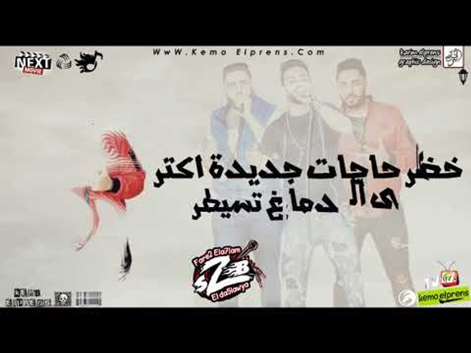 مهرجان سكة الإدمان فريق الاحلام_البوم سكة الادمان 2017