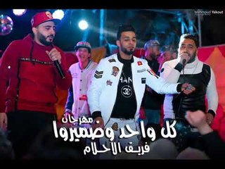 مهرجان كل واحد وضميروا فريق الاحلام الدخلاوية