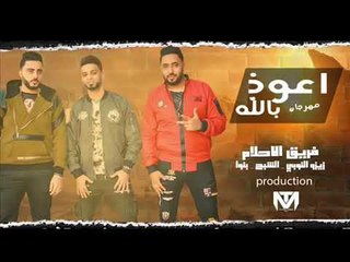 مهرجان اعوذ بالله فريق الاحلام الدخلاوية