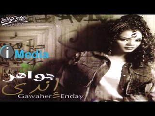 Gawaher - Meen Allak / جواهر - مين قاللك