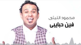 Mahmoud El Leithy - Feen Habayby | محمود الليثى - فين حبايبى