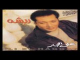 Aly El Haggar - Wallah Ma Ha'oul / علي الحجار - والله ما هقول