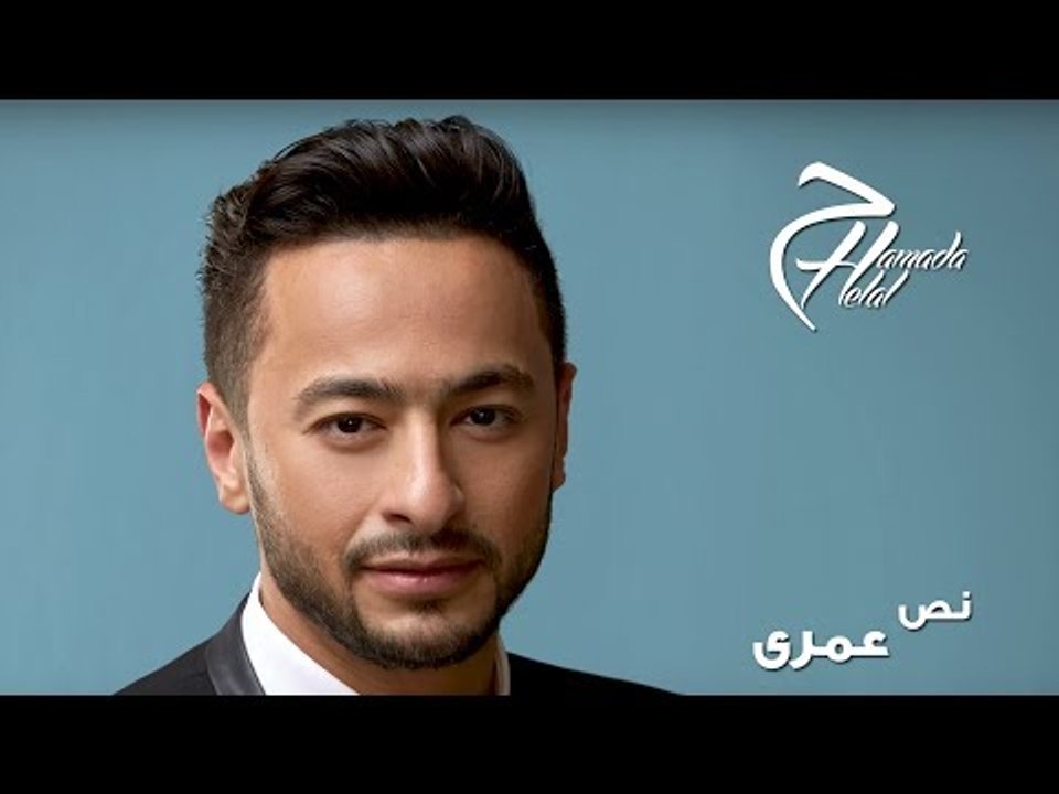 Hamada Helal - Nos Omry - Official Lyrics Video | حمادة هلال - نص عمري - كلمات