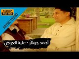Ahmed Gohar - Aleih El Awad / أحمد جوهر - علية العوض