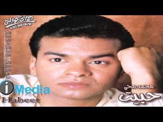 MOHAMED MOHY - Khanetlak Awel Ghanaweya | محمد محي - غنتلك أول غناويا