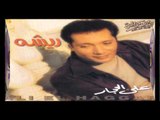 Aly El Haggar - Risha / علي الحجار - ريشة