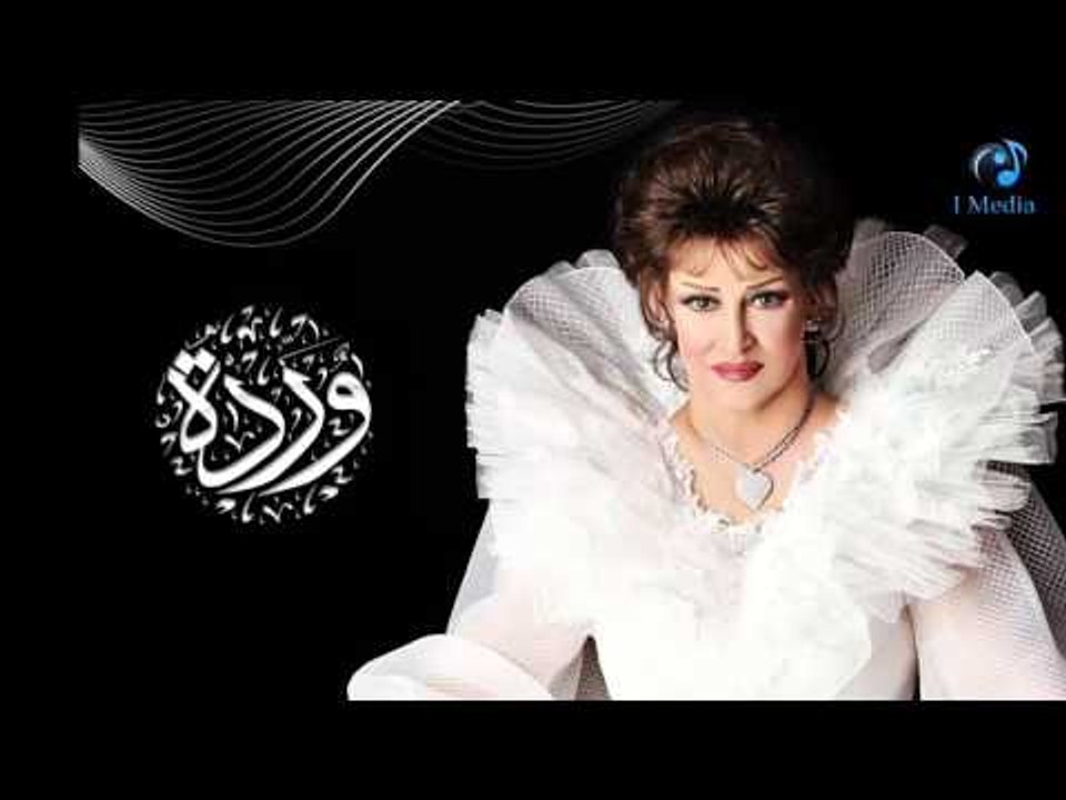 Warda - Awel Ma Naseetak | وردة - أول ما نسيتك