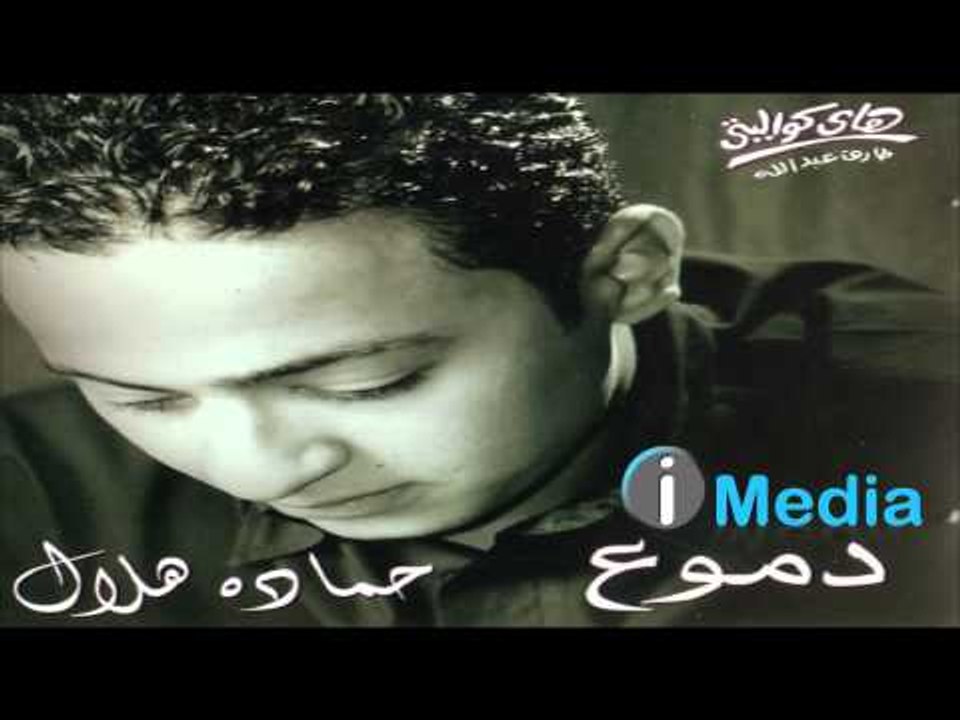 Hamada Helal - Demou' / حمادة هلال - دموع