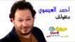 النجم احمد العيسوى - أغنية متقولش / على قناة ميوزيك شعبى على تردد 11137 افقى