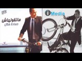 Hamada Helal - Spong Bob / حمادة هلال - سبونج بوب