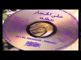 Aly El Haggar - Khalass / علي الحجار - خلاص