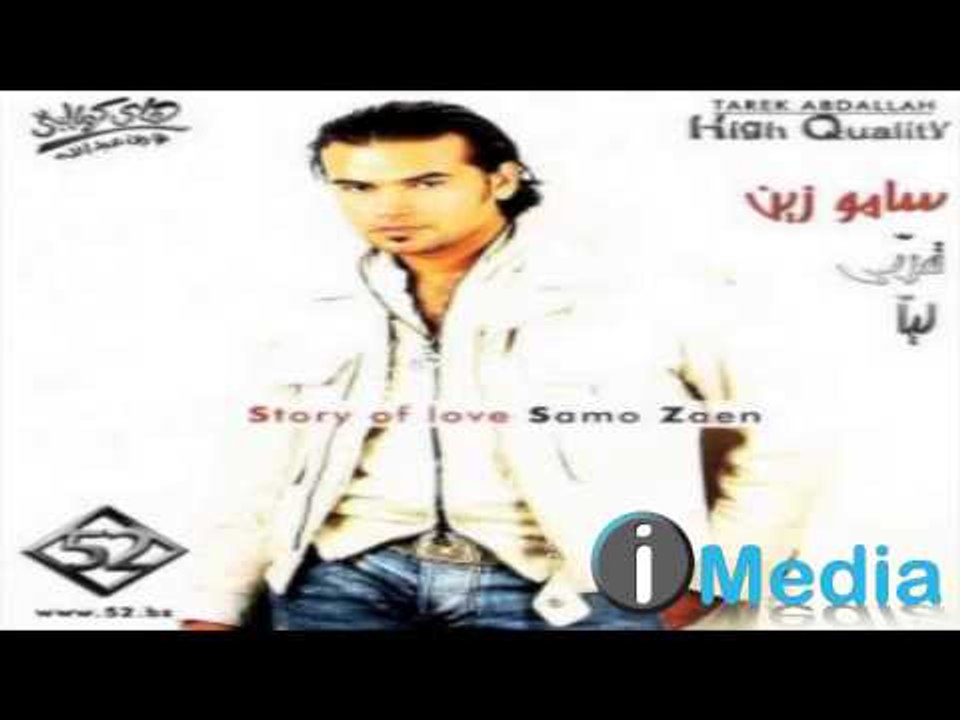 Samo Zaen - Sawany Walla Senen / ساموزين - ثوانى ولا سنين