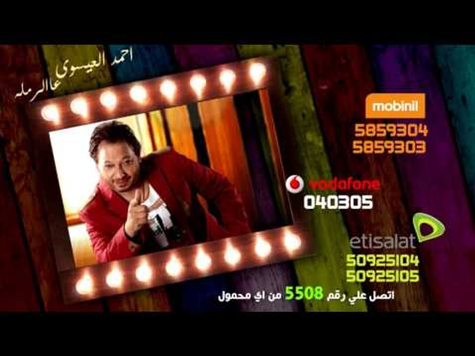 الإعلان الرسمي للنجم احمد العيسوى  -  اغنية على الرمله  Official Trailer 2016