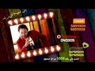 الإعلان الرسمي للنجم احمد العيسوى  -  اغنية على الرمله  Official Trailer 2016