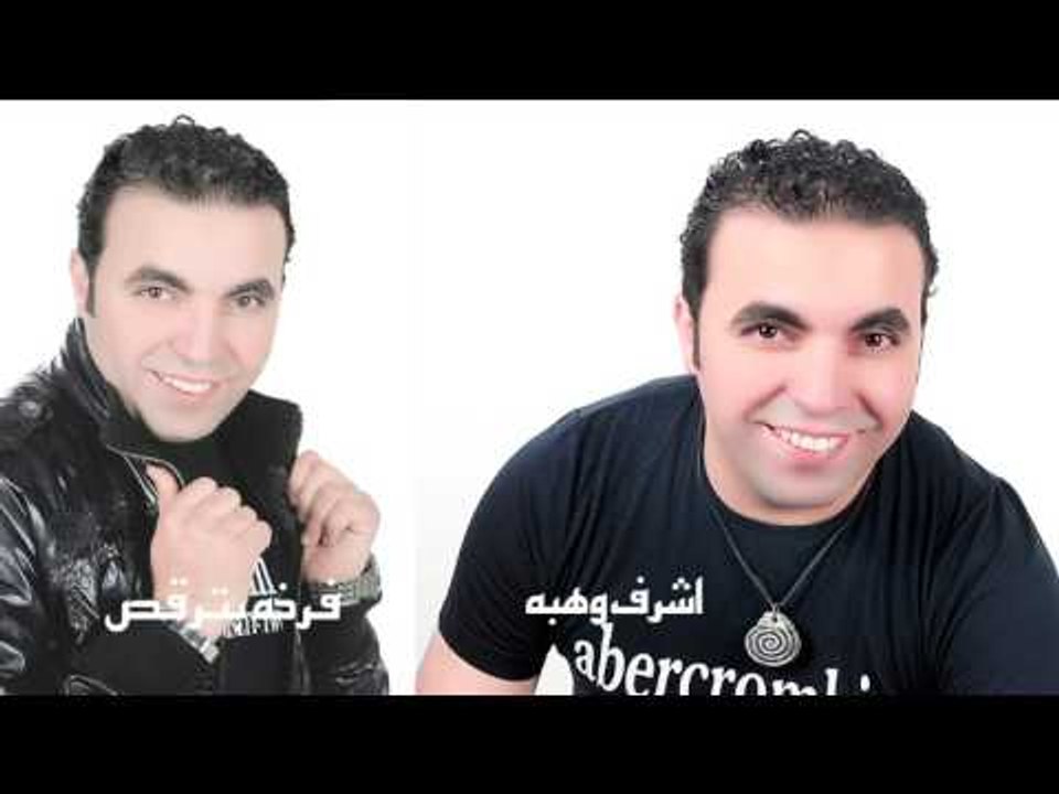 اشرف وهبه  -   فرخه بترقص