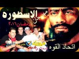 مهرجان مسلسل الاسطوره /- غناء _ اتحاد القوه /- محمد رمضان /- على قناة ميوزيك شعبى