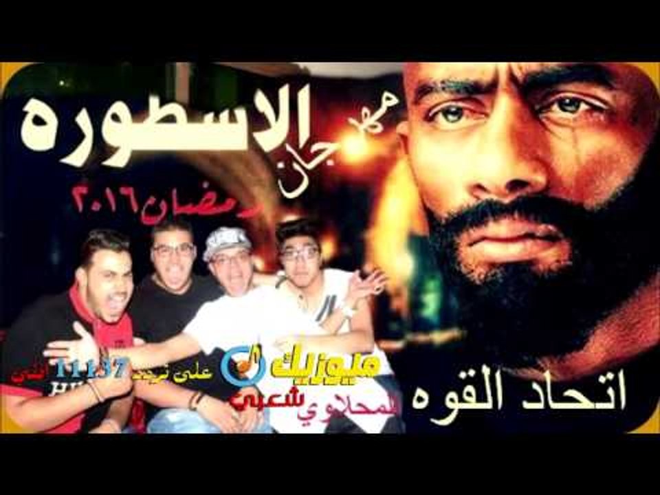 مهرجان مسلسل الاسطوره /- غناء _ اتحاد القوه /...