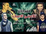 ريمكس مهرجان تلاعبني الاعبك | حسن شاكوش و عمرو الجزار| توزيع مادو الفظيع 2016| ريمكس شيكو