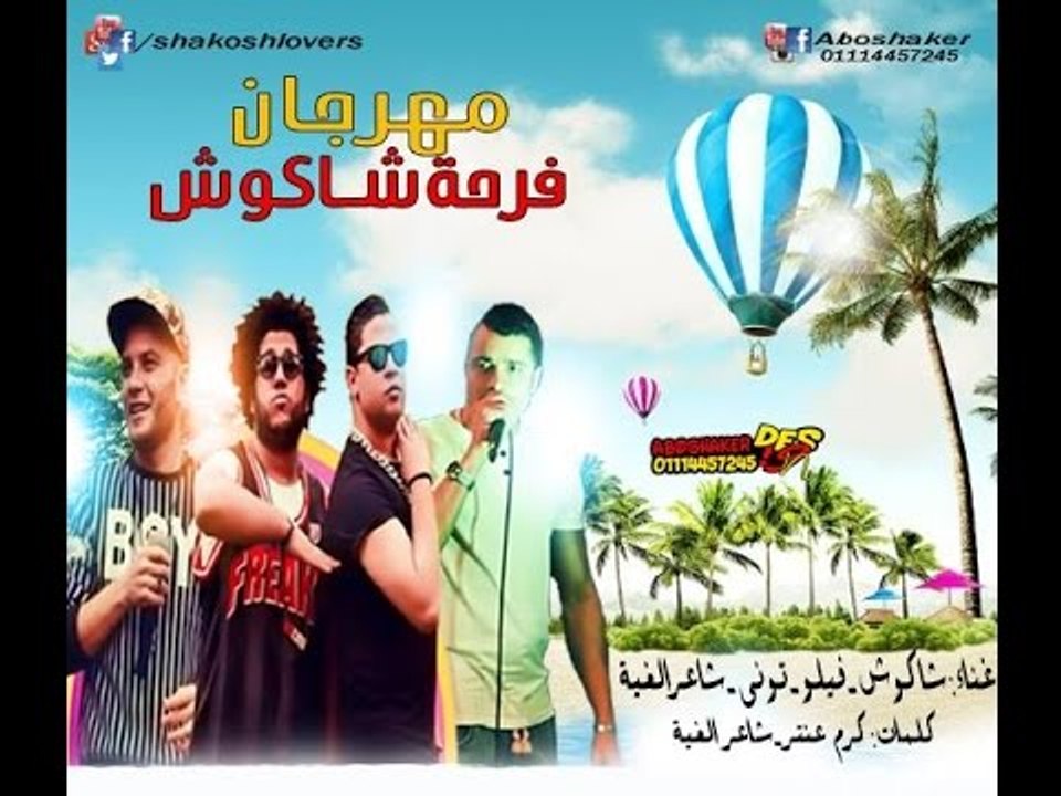 مهرجان فرحة شاكوش | حسن شاكوش و فيلو و توني عقب...