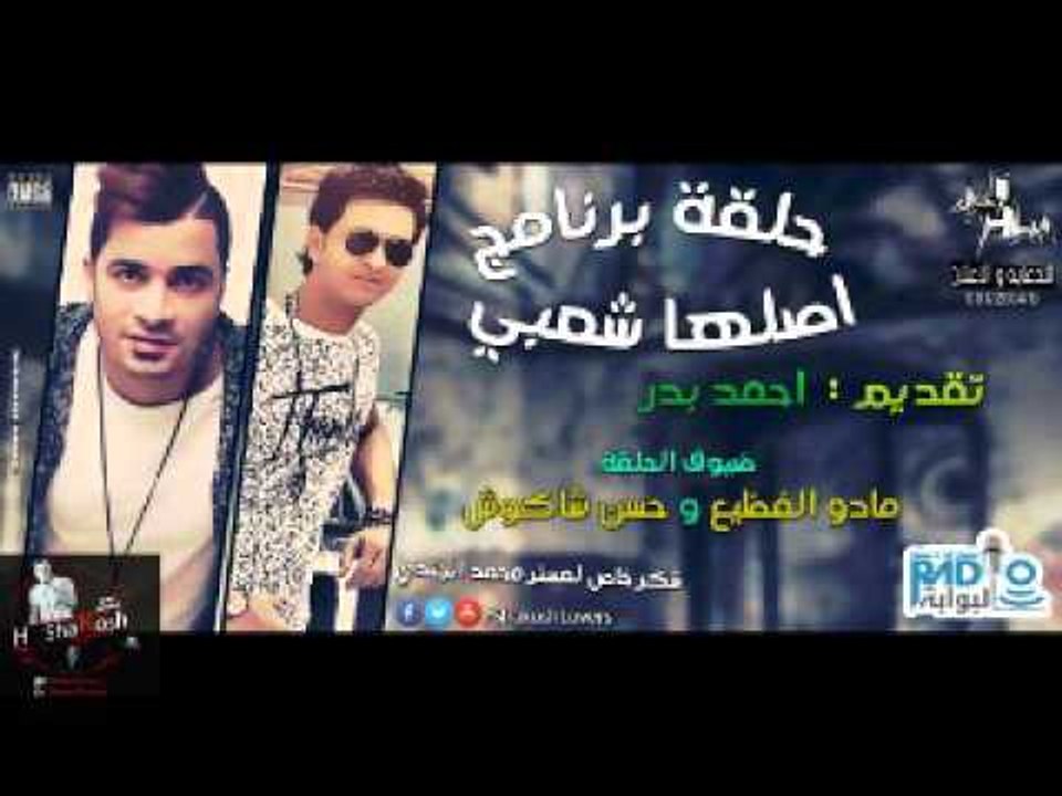 حسن شاكوش و مادو الفظيع في برنامج اصلة شعبي | راديو البوابة 2016| كل اللي عايز تعرفة عن شاكوش و مادو