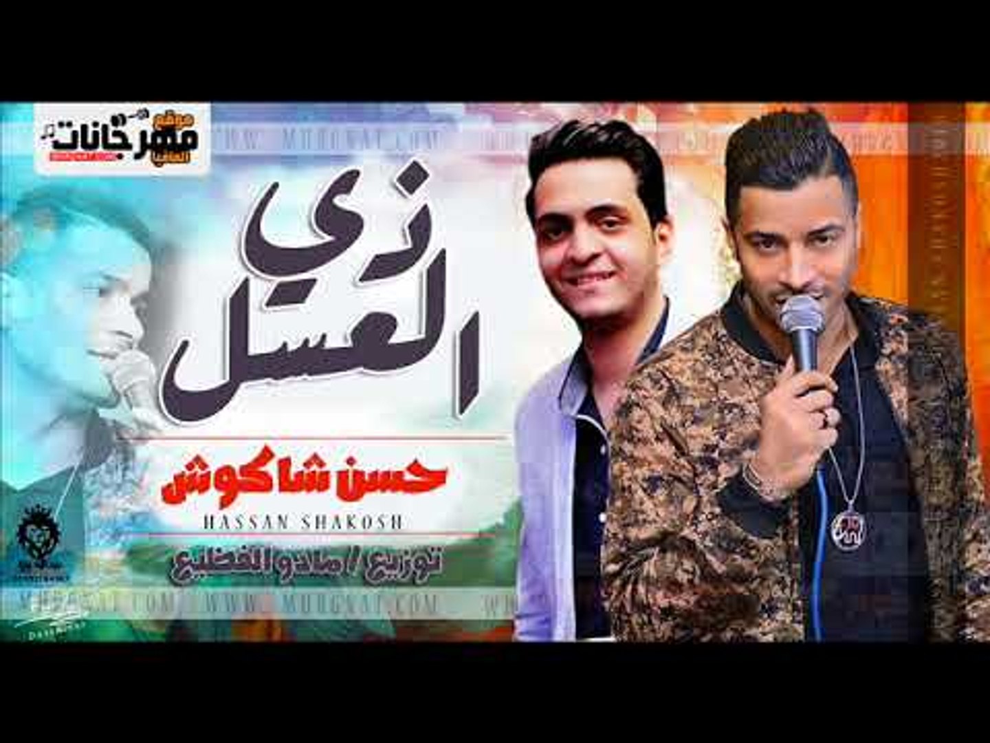 حسن شاكوش 2018 اغنية زى العسل - حسن شاكوش | توزيع مادو الفظيع Zay El Assel  SHakoSH - فيديو Dailymotion