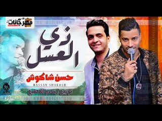 حسن شاكوش 2018 اغنية زى العسل - حسن شاكوش | توزيع مادو الفظيع Zay El Assel SHakoSH