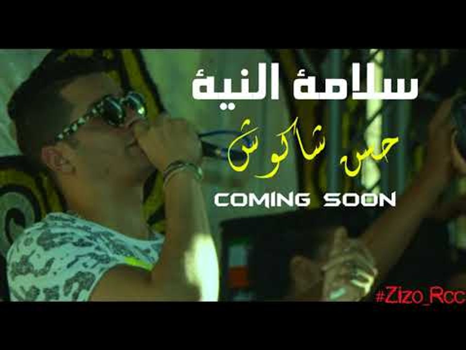 ديمو اغنية " سلامة النية " - حسن شاكوش | لايف 2018 - قريبا جدا | shakosh " Slamet Al Neya "