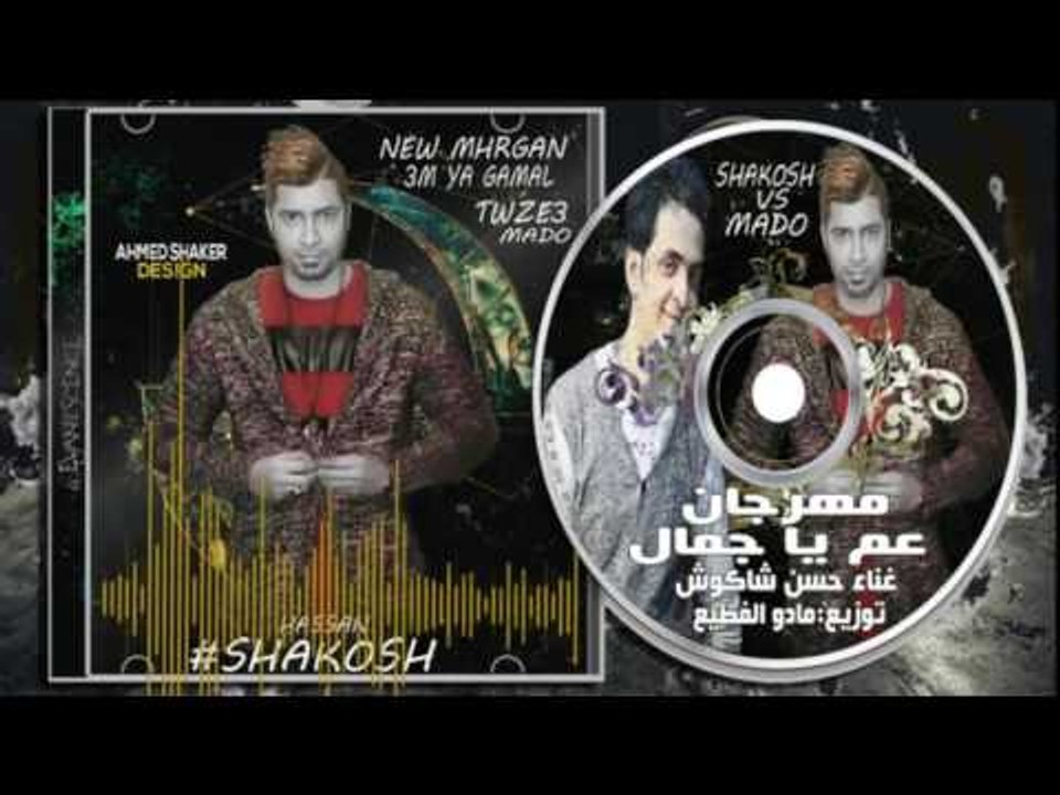 حسن شاكوش - مهرجان ياعم ياجمال | توزيع مادو الف...