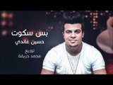 مهرجان بس سكوت - حسين غاندي | توزيع محمد حريقة 2016