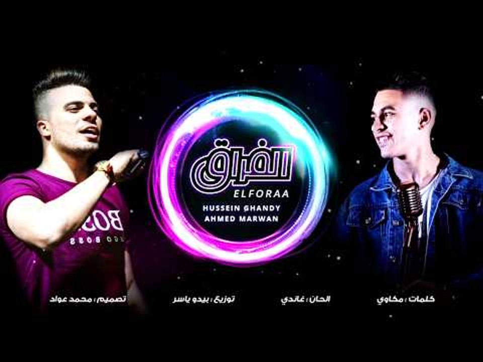 الفراق - حسين غاندي - احمد مروان | توزيع بيدو ياسر
