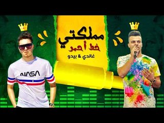 مهرجان مملكتي خط أحمر - حسين غاندي - بيدو ياسر ( حصريآ ) | 2018