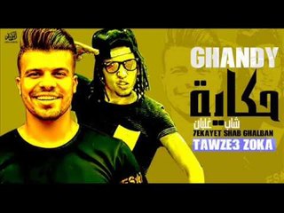 مهرجان حكاية شاب غلبان غناء غاندي و وزكا 2017