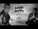 حسين غاندي - الخاين والاصيل - توزيع بيدو ياسر